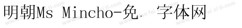 明朝Ms Mincho字体转换